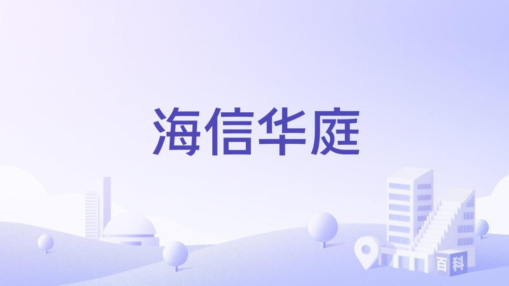 海信華庭 海信華庭