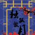 獨孤傲月 獨孤傲月
