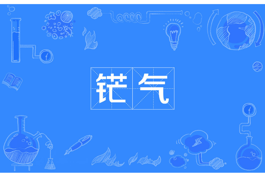 鋩氣 鋩氣