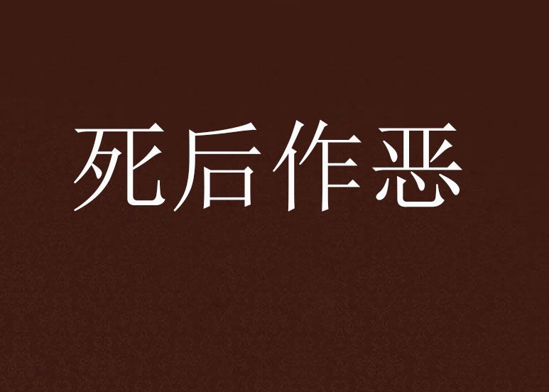 死後作惡 死後作惡