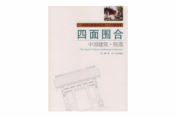 四面圍合 四面圍合