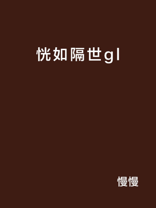 恍如隔世gl 恍如隔世gl