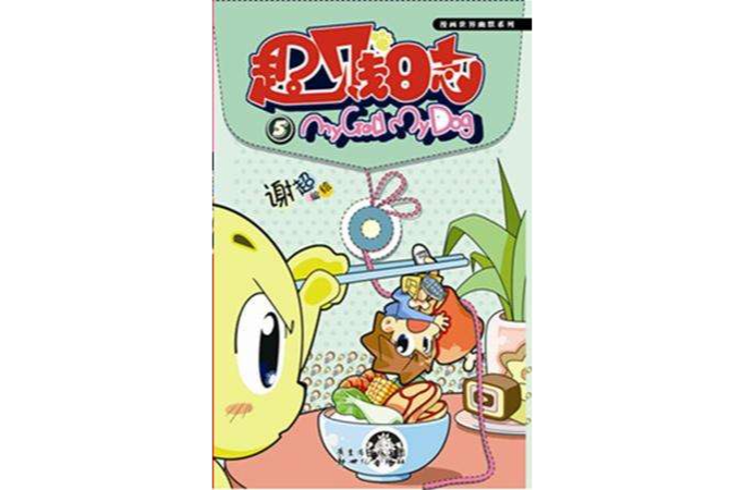 超賤日誌5 超賤日誌5
