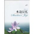 水邊記憶 水邊記憶