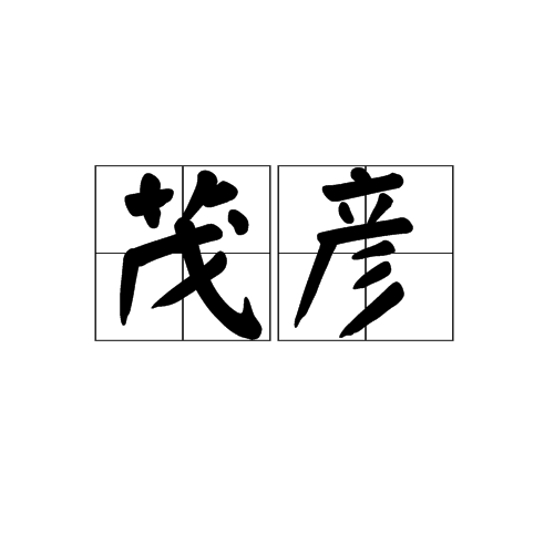茂彥 茂彥