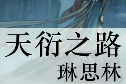 天衍之路 天衍之路