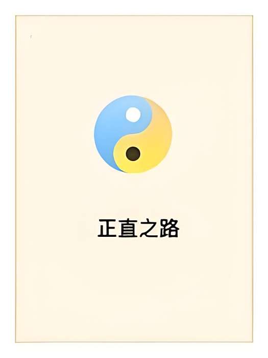 正直之路 正直之路