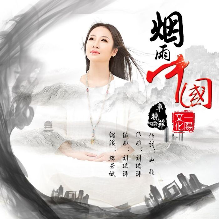 煙雨中國 煙雨中國