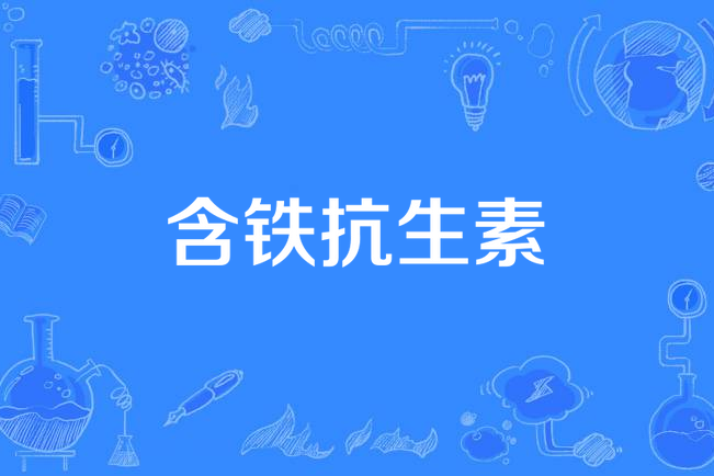 含鐵抗生素 含鐵抗生素