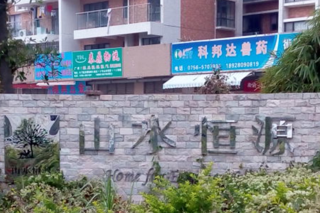 山水恆源 山水恆源