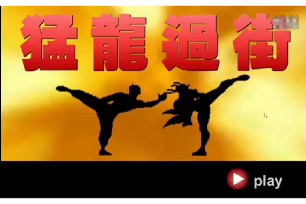 猛龍過街2 猛龍過街2