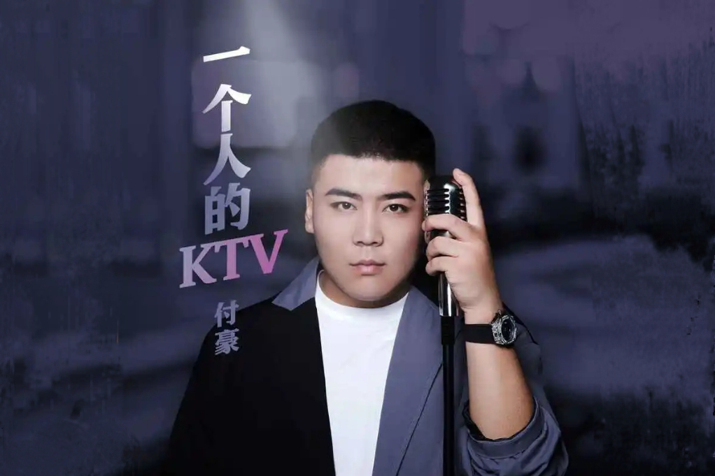 一個人的KTV(付豪演唱的歌曲) 一個人的KTV(付豪演唱的歌曲)