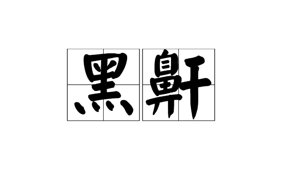 黑鼾