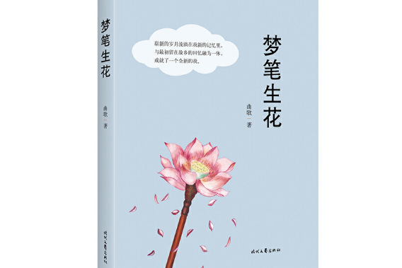 夢筆生花(2019年時代文藝出版社出版的圖書) 夢筆生花(2019年時代文藝出版社出版的圖書)
