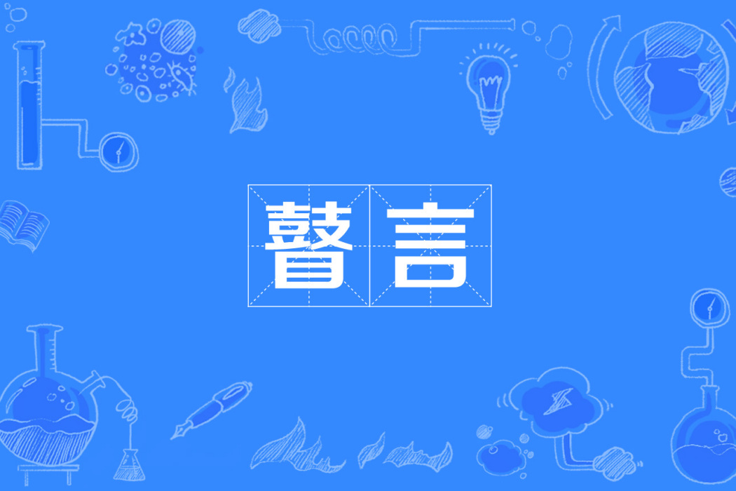 瞽言 瞽言