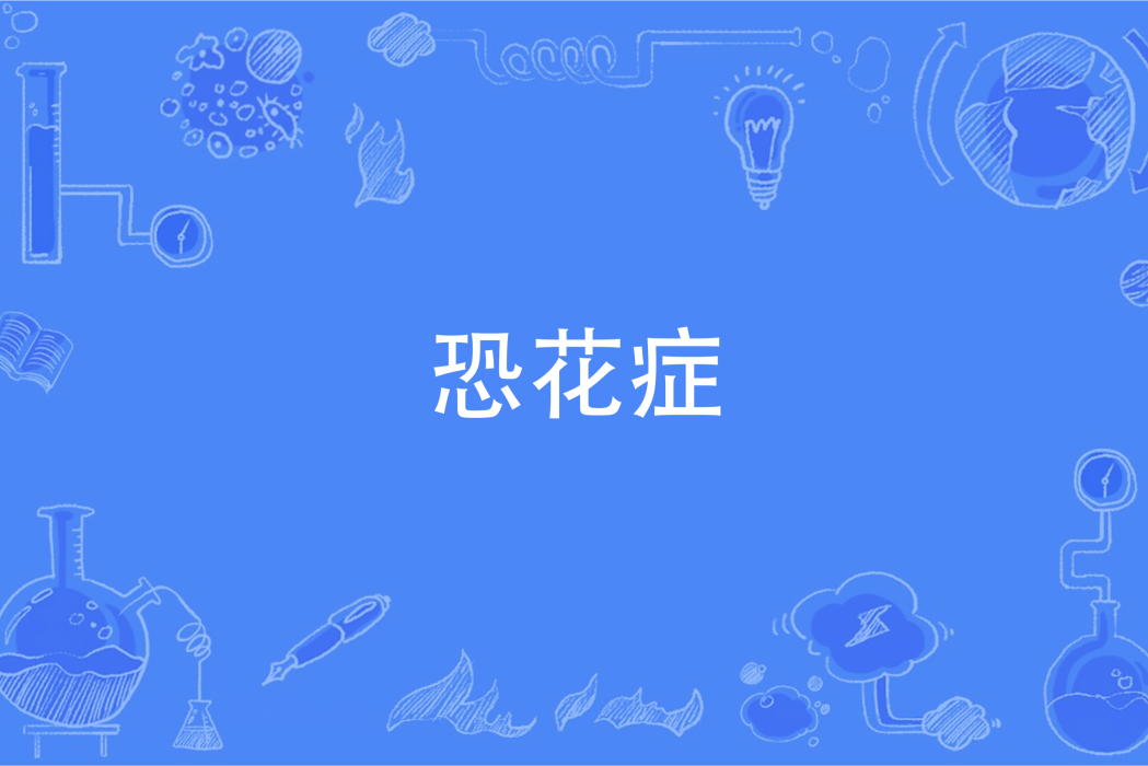 恐花症