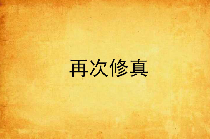 再次修真 再次修真