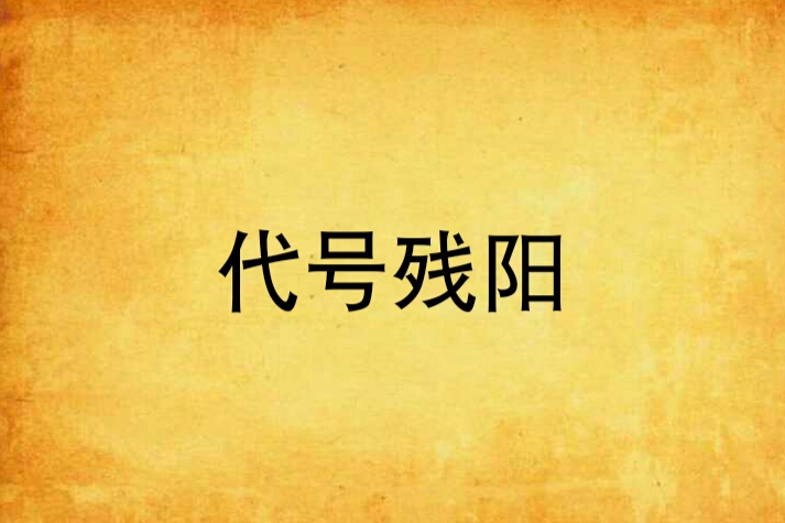 代號殘陽 代號殘陽