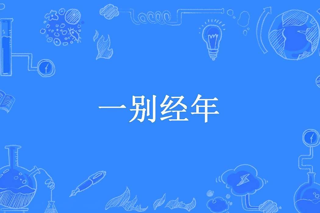 一別經年(會走路的300塊創作的現代言情小說) 一別經年(會走路的300塊創作的現代言情小說)