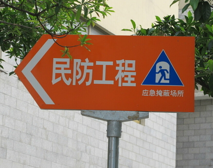 南京市人民防空工程建設管理辦法