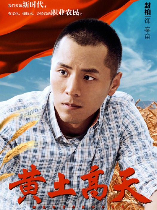 秦奮(電視劇《黃土高天》中的角色) 秦奮(電視劇《黃土高天》中的角色)