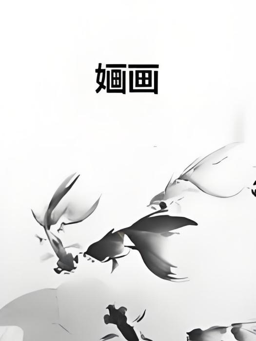 嫿畫 嫿畫