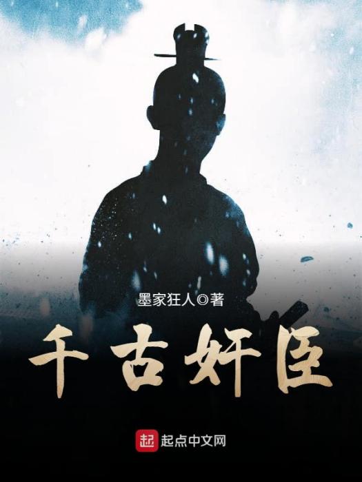 千古奸臣 千古奸臣