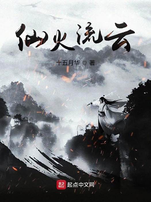 仙火流雲 仙火流雲