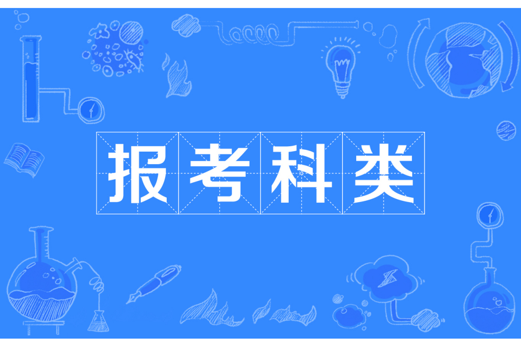 報考科類 報考科類