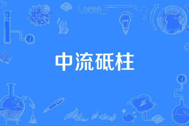 中流砥柱(張愛勤作詞的歌曲) 中流砥柱(張愛勤作詞的歌曲)
