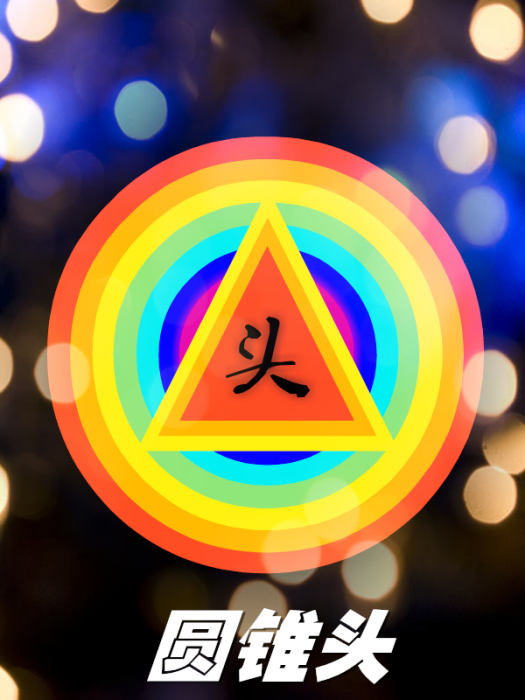 圓錐頭 圓錐頭