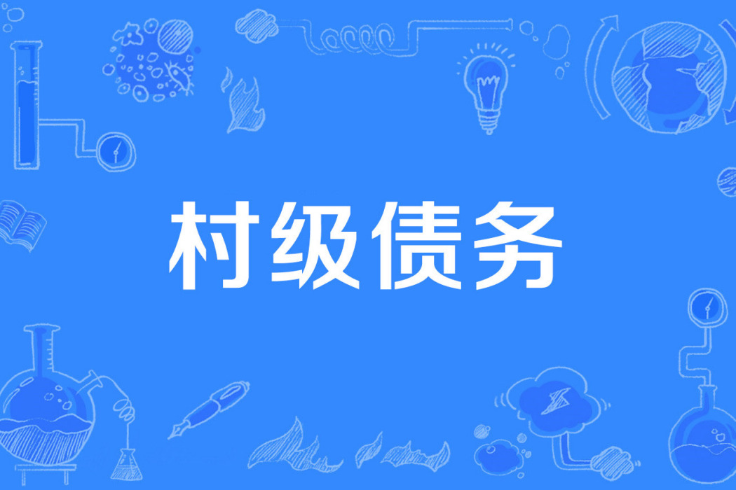 村級債務 村級債務