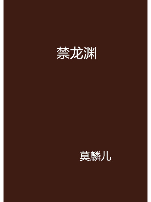 禁龍淵 禁龍淵