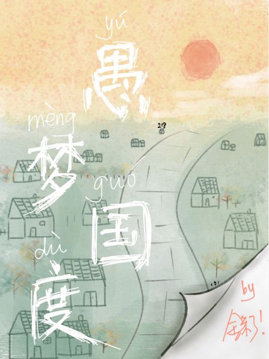 愚夢國度 愚夢國度