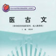 醫古文(黃作陣著圖書)