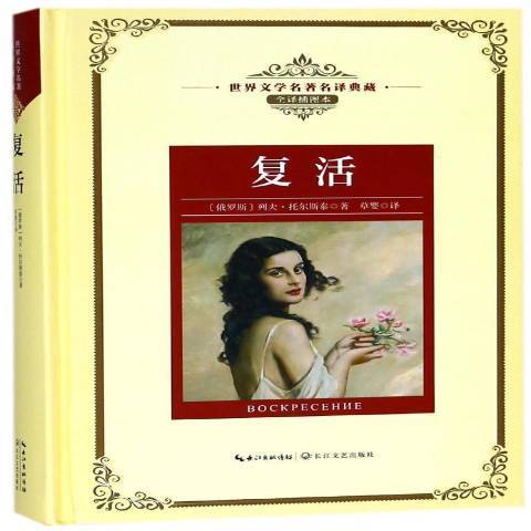復活(2018年長江文藝出版社出版的圖書) 復活(2018年長江文藝出版社出版的圖書)
