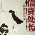 信貸處長 信貸處長