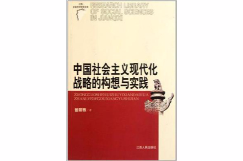 中國社會主義現代化戰略的構想與實踐