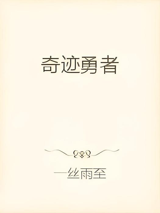 奇蹟勇者 奇蹟勇者