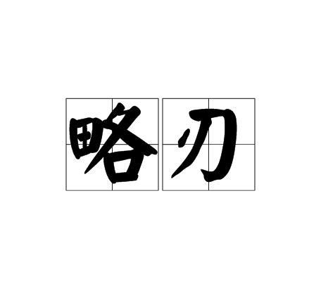 略刃 略刃