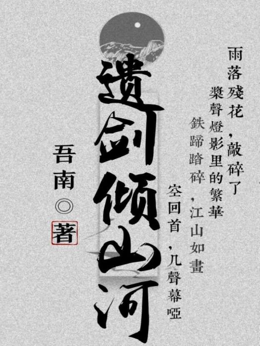 遺劍傾山河