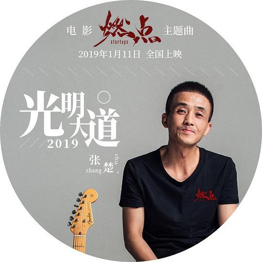 光明大道2019 光明大道2019