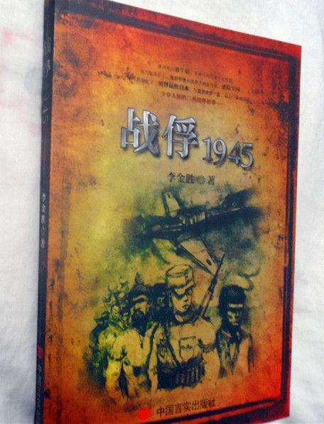 戰俘1945 戰俘1945