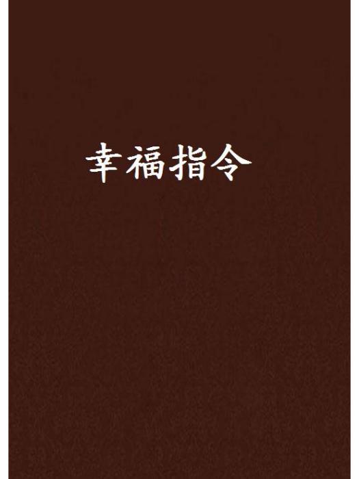 幸福指令 幸福指令