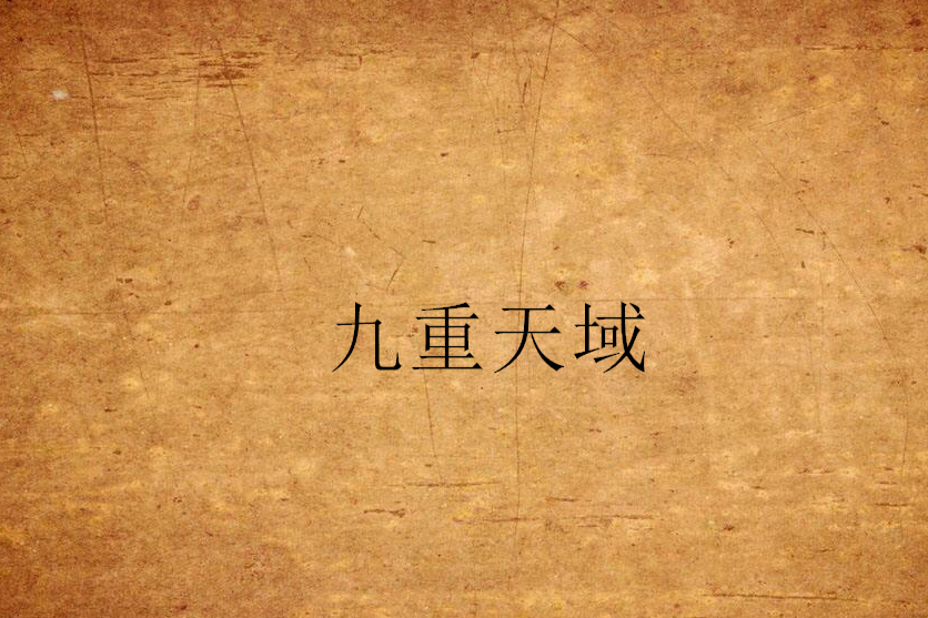 九重天域 九重天域