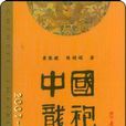 中國龍袍 中國龍袍