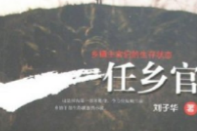 一任鄉官 一任鄉官