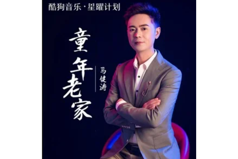 童年老家 童年老家