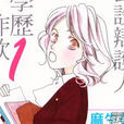 法庭新鮮人(麻生美琴作畫的漫畫) 法庭新鮮人(麻生美琴作畫的漫畫)