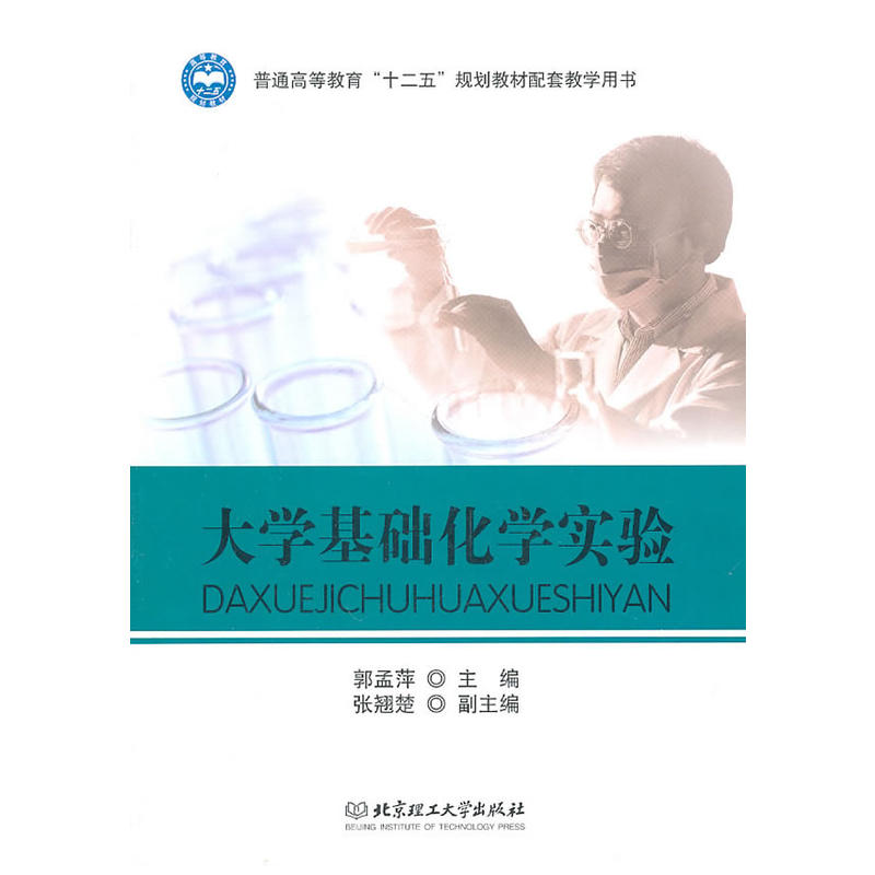 大學基礎化學實驗(北京理工大學出版社2011年版圖書)